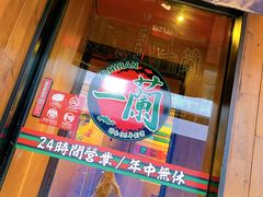 -天然豚骨拉面专门店 一兰(铜锣湾店)