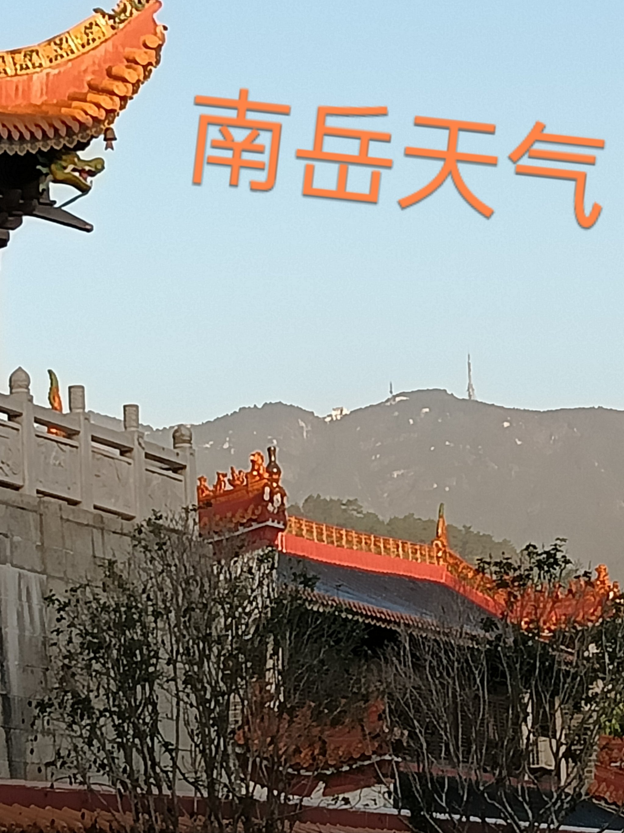 南岳天气预报图片