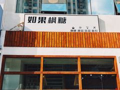 -如果枫糖(万达店)