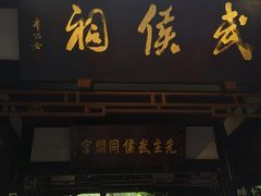 -成都武侯祠博物馆