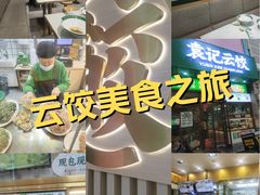 -袁记云饺(西安路店)