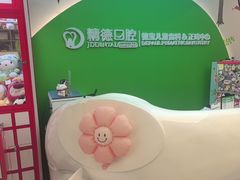 -精德口腔·种植修复·儿牙中心(财富中心店)