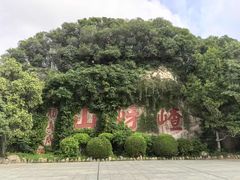 -嵖岈山风景区