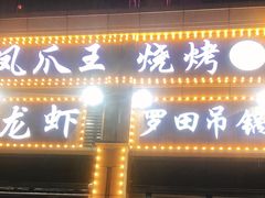 门面-凤爪王烧烤(徐东旗舰店)