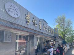 -清真·鸦儿李记·小馆(后海店)