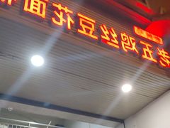 -老五鸡丝豆花面粉(瑞金北路68号院店)