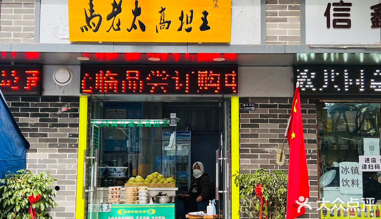 兰州探店|马老太高担王