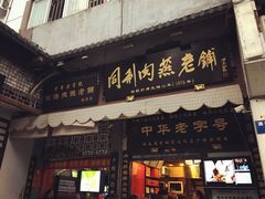 门面-同利肉燕老铺(澳门路店)