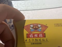 -福照楼汽锅鸡·云南菜(护国路店)