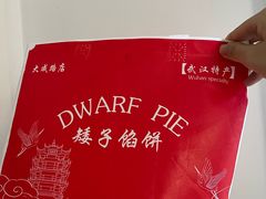 -矮子馅饼(大成路店)