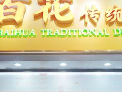 -百花传统甜品店(原址店)