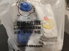-超级鸡车(长宁娄山关路店)
