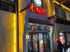 -木桶记臭鳜鱼·安徽非遗名菜(火车站白马老店)