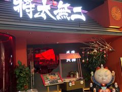 -将太无二·北美传奇寿司(荟聚购物中心西红门店)