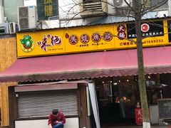 门面-味之绝美蛙鱼头火锅(高新店)
