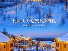 -长白山万达国际度假区