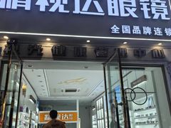 -精视达眼镜•专业儿童配镜中心(学府大道店)