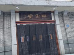 -口味堂(惠济路店)