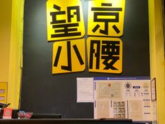 -望京小腰(北京总店)