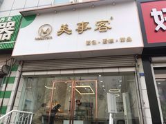 门面-美事客·面包·蛋糕·甜品(CBD店)