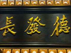 -德发长·花式蒸饺(大唐不夜城店)