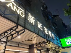 门面-新旺茶餐厅·早餐·夜宵(仙霞店)