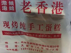 -老香港蛋糕(梓桐苑店)