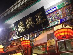 -正兴德(牛街店)
