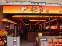 -韩象·韩式烤肉(黄岛家佳源店)