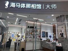 -海马体照相馆丨大师(青岛万象城店)