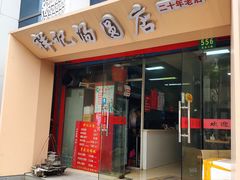 门面-祥记汤圆(东宝兴路店)