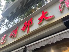 -光明邨大酒家(淮海路店)