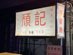 -颓记茶餐厅(美景总店)