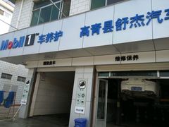 -美孚1号车养护(高青舒杰店)