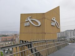 -福道