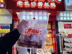 -金湘权老长沙酱板鸭(印象汇步行街店)