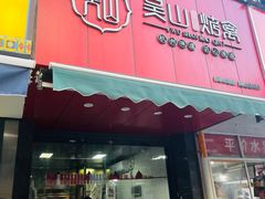 -吴山烤禽 (吴山路店)