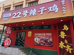 -柴窝堡22号辣子鸡·传承新疆菜