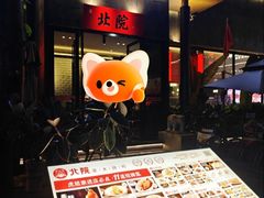 -北院·果木烤鸭·25年东北菜(创意产业园店)