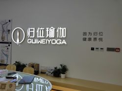 -归位瑜伽&归位普拉提