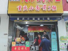 门面-花市豌杂面(民生路店)