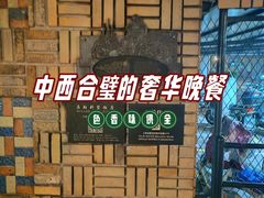 -马勒别墅·中餐厅