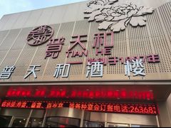 -普天和酒楼(天津之眼店)