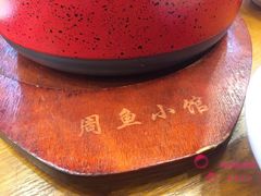 -周鱼小馆石锅酸菜鱼(活力汇店)