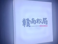 -赣南粉局·江西小炒·锅气炒粉(人民广场店)