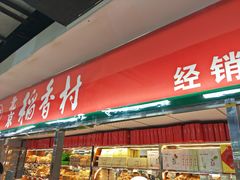 门面-北京稻香村(第三店)