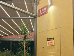 -花和尚·湘西小串烧烤(祈福店)