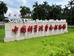 -华南国家植物园-售票处