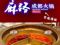 -麻路成都火锅(柏威年店)