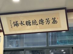 -荔芳传统糖水铺